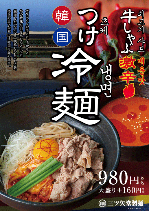 つけ韓国冷麺